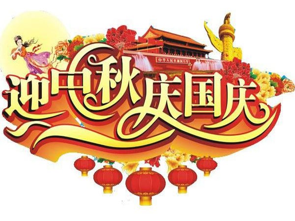 國慶節、中秋節放假通知